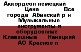 Аккордеон немецкий Weltmeister › Цена ­ 11 500 - Все города, Абинский р-н Музыкальные инструменты и оборудование » Клавишные   . Ненецкий АО,Красное п.